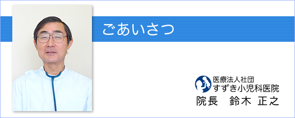 すずき小児科医院　院長　ごあいさつ
