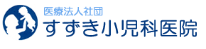 藤枝市　鈴木小児科